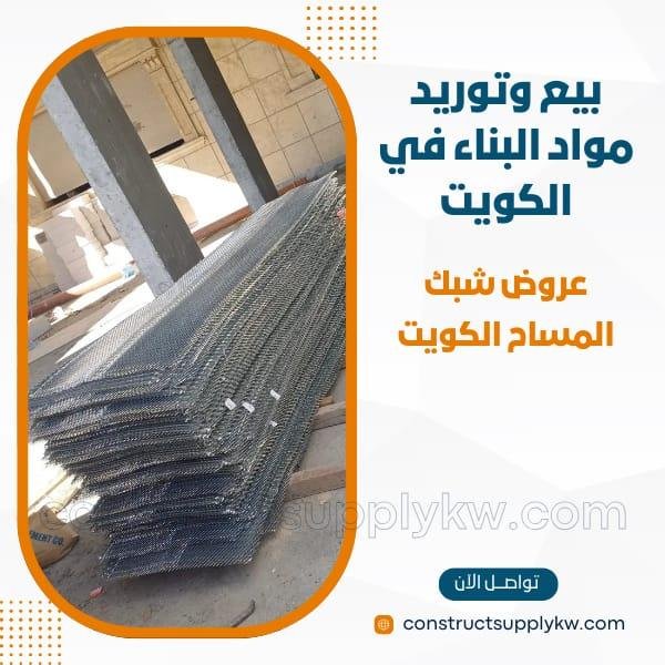 من وين أشتري شبك المساح بالكويت توصيل سريع لأي موقع بالكويت